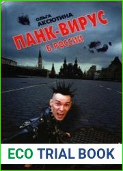 Панк-вирус в России
