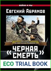 Черная смерть. Советская морская пехота в бою
