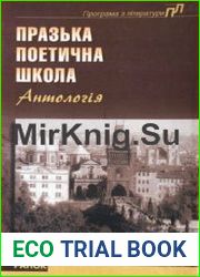 Празька поетична школа Антологія