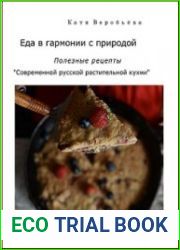 Еда в гармонии с природой. Полезные рецепты «Современной русской растительной кухни»