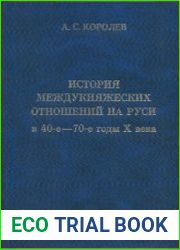 История междукняжеских отношений на Руси в 40-е - 70-е годы X века