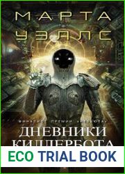 Дневники Киллербота. Цикл из 6 книг