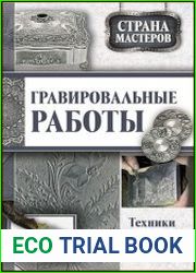 Гравировальные работы техники, приемы, изделия