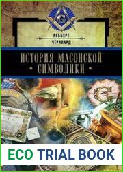 История масонской символики