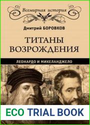 Титаны Возрождения. Леонардо и Микеланджело