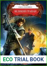 Великий Грайан. Цикл из 9 книг