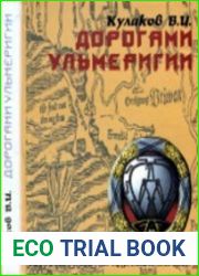 Дорогами Ульмеригии Исторический путеводитель