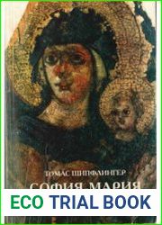 София-Мария. Целостный образ творения