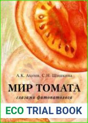Мир томата глазами фитопатолога (2021)