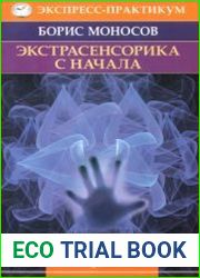 Экстрасенсорика с начала. Полный курс за 5 уроков