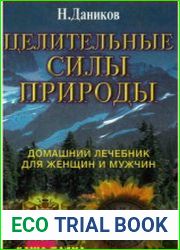 Целительные силы природы. Домашний лечебник для женщин и мужчин