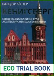 Кёнигсберг. Сегодняшний Калининград. Архитектура немецкого времени
