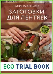 Заготовки для лентяек. Вкусное лето на зиму