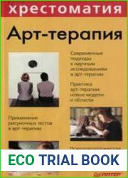 Арт-терапия. Хрестоматия