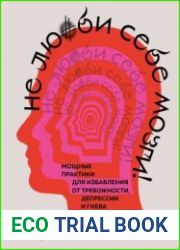 Не люби себе мозги! Мощные практики для избавления от тревожности, депрессии и гнева