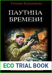 Паутина времени