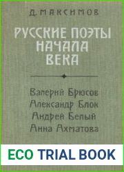 Русские поэты начала века Валерий Брюсов, Александр Блок, Андрей Белый, Анна Ахматова