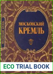 Московский Кремль. Путеводитель