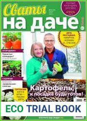 Сваты на даче