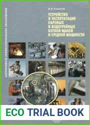 Устройство и эксплуатация паровых и водогрейных котлов малой и средней мощности
