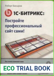 Постройте профессиональный сайт сами 1С-Битрикс