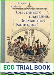 Счастливого плавания, знаменитые капитаны!