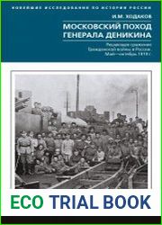 Московский поход генерала Деникина. Решающее сражение Гражданской войны в России. Май – октябрь 1919 г.