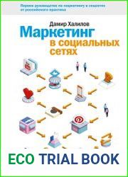 Маркетинг в социальных сетях