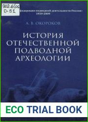 История Отечественной подводной археологии