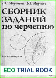Сборник заданий по черчению