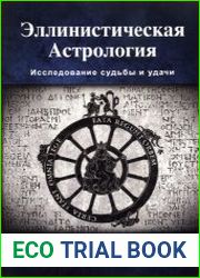 Эллинистическая астрология. Исследование судьбы и удачи