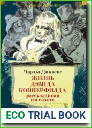 Жизнь Дэвида Копперфилда, рассказанная им самим