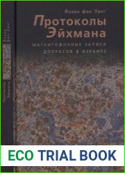 Протоколы Эйхмана. Магнитофонные записи допросов в Израиле