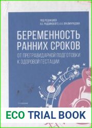 Беременность ранних сроков. От прегравидарной подготовки к здоровой гестации