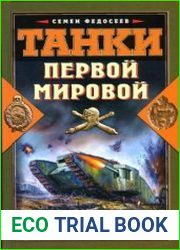 Танки Первой Мировой