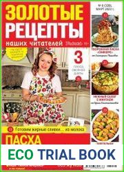 Золотые рецепты наших читателей