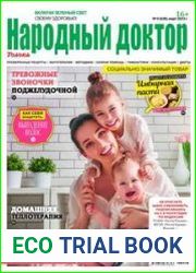 Народный доктор