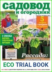 Садовод и огородник