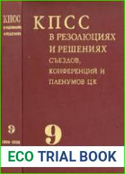 Коммунистическая партия Советского Союза в резолюциях и решениях съездов, конференций и пленумов ЦК (1898-1986). Т. 1-11