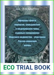 Офицеры флота, Корпусов, Гражданские и Медицинские чины, Судовые священники Морского ведомства - участники Русско-японской войны 1904-1905 г.г.