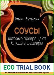 Соусы, которые превращают обычное блюдо в шедевр от домашних блюд до ресторанной кухни. Более 500 рецептов для истинных гурманов