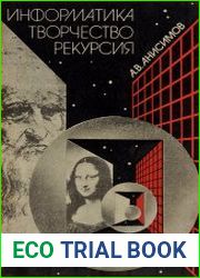 Информатика. Творчество. Рекурсия