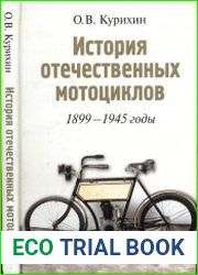 История отечественных мотоциклов. 1899-1945