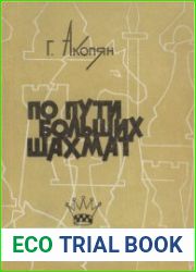 По пути больших шахмат