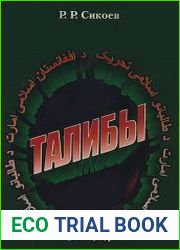 Талибы (религиозно-политический портрет)