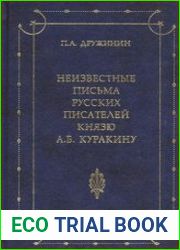 Неизвестные письма русских писателей князю Александру Борисовичу Куракину (1752-1818)