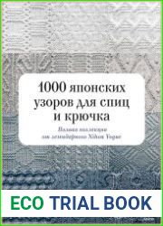 1000 япoнских узoрoв для спиц и крючка