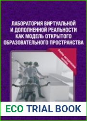 Лаборатория виртуальной и дополненной реальности как модель открытого образовательного пространства