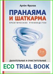 Пранаяма и шаткарма. Дыхательные и очистительные техники хатха-йоги