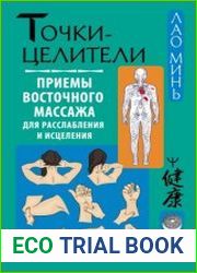 Точки-целители. Приемы восточного массажа для расслабления и исцеления